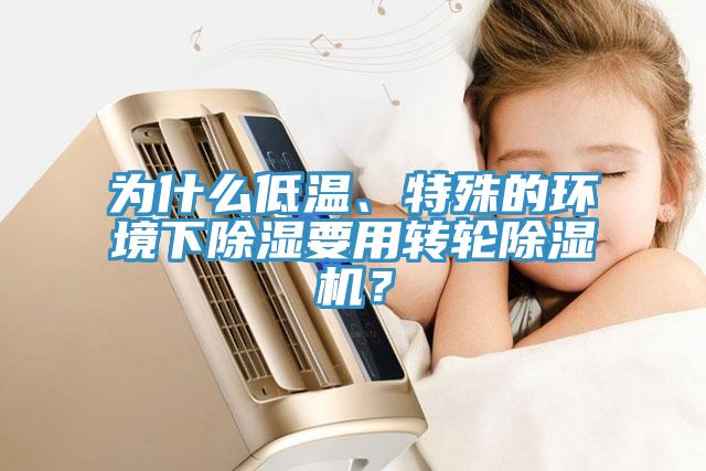 为什么低温、特殊的环境下除湿要用转轮辣椒视频APP下载并安装？