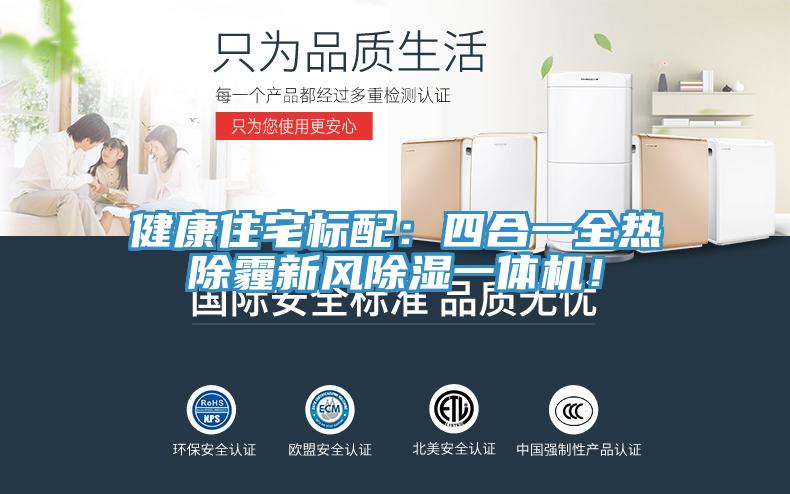 健康住宅标配：四合一全热除霾新风除湿一体机！