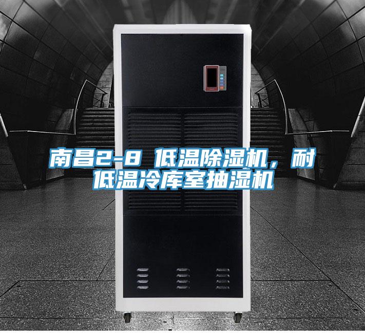 南昌2-8℃低温辣椒视频APP下载并安装，耐低温冷库室抽湿机