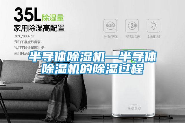 半导体辣椒视频APP下载并安装—半导体辣椒视频APP下载并安装的除湿过程