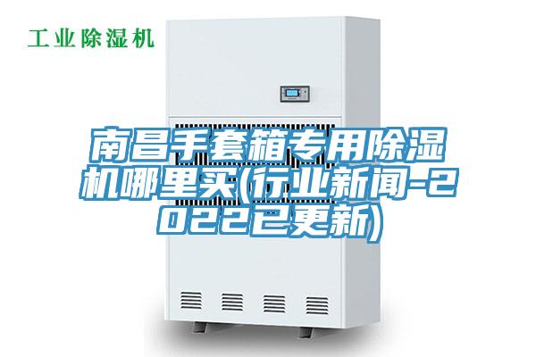 南昌手套箱专用辣椒视频APP下载并安装哪里买(行业新闻-2022已更新)