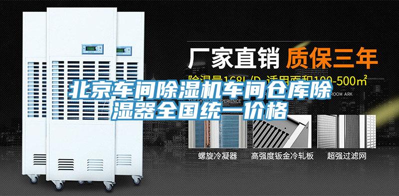 北京车间辣椒视频APP下载并安装车间仓库除湿器全国统一价格
