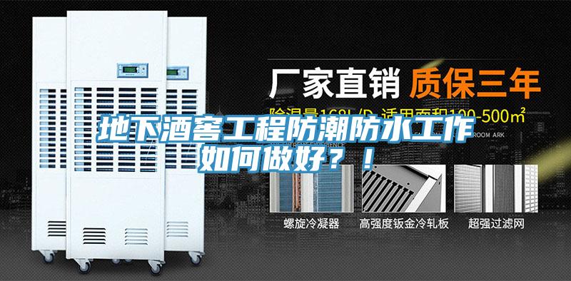 地下酒窖工程防潮防水工作如何做好？！