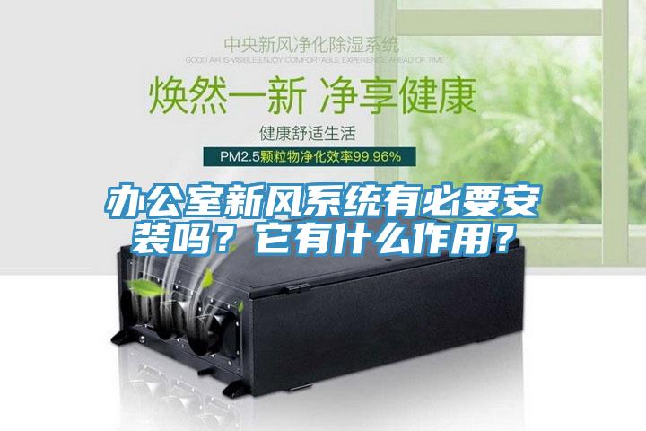 办公室新风系统有必要安装吗？它有什么作用？