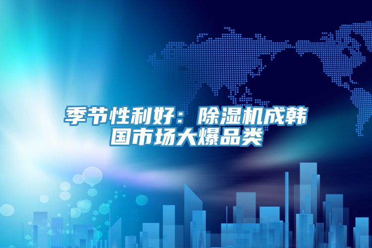 季节性利好：辣椒视频APP下载并安装成韩国市场大爆品类