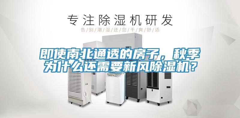 即使南北通透的房子，秋季为什么还需要新风辣椒视频APP下载并安装？