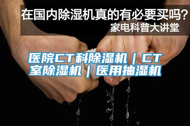 医院CT科辣椒视频APP下载并安装｜CT室辣椒视频APP下载并安装｜医用抽湿机