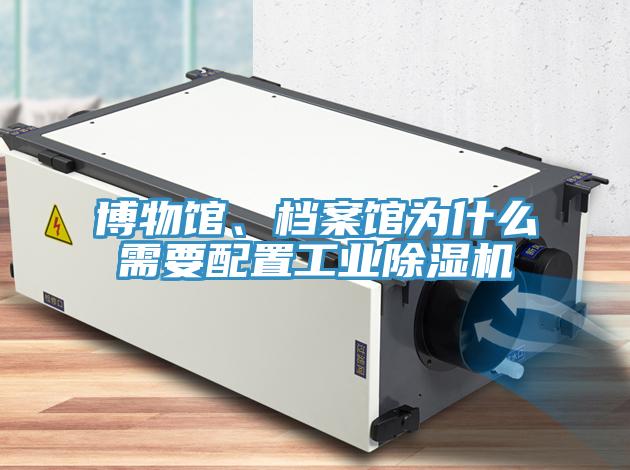 博物馆、档案馆为什么需要配置工业辣椒视频APP下载并安装