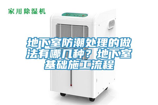 地下室防潮处理的做法有哪几种？地下室基础施工流程