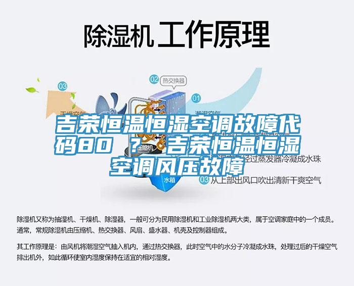 吉荣恒温恒湿空调故障代码80 ？ 吉荣恒温恒湿空调风压故障
