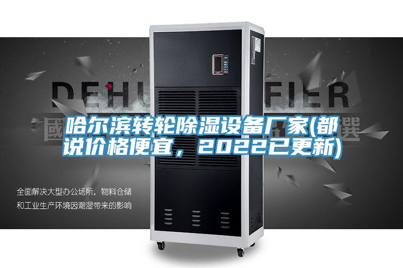 哈尔滨转轮除湿设备厂家(都说价格便宜，2022已更新)