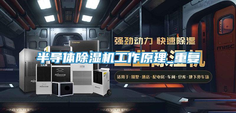 半导体辣椒视频APP下载并安装工作原理_重复
