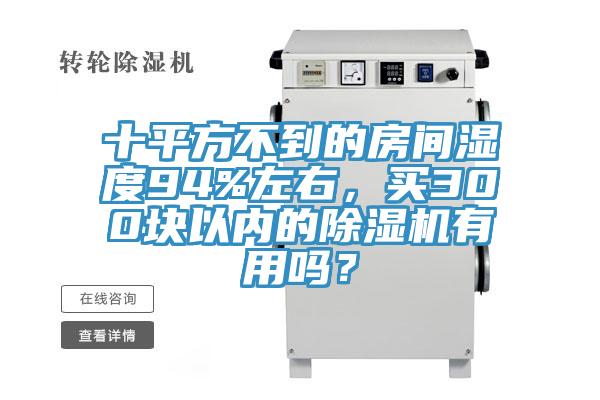 十平方不到的房间湿度94%左右，买300块以内的辣椒视频APP下载并安装有用吗？