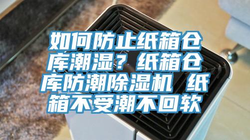 如何防止纸箱仓库潮湿？纸箱仓库防潮辣椒视频APP下载并安装 纸箱不受潮不回软