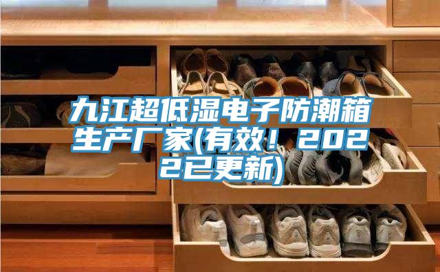 九江超低湿电子防潮箱生产厂家(有效！2022已更新)