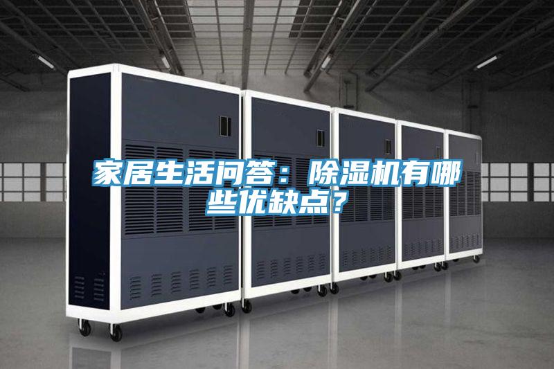 家居生活问答：辣椒视频APP下载并安装有哪些优缺点？