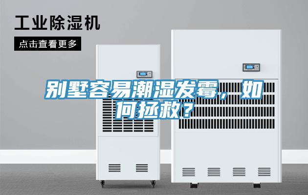 别墅容易潮湿发霉，如何拯救？
