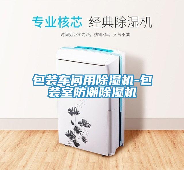 包装车间用辣椒视频APP下载并安装-包装室防潮辣椒视频APP下载并安装