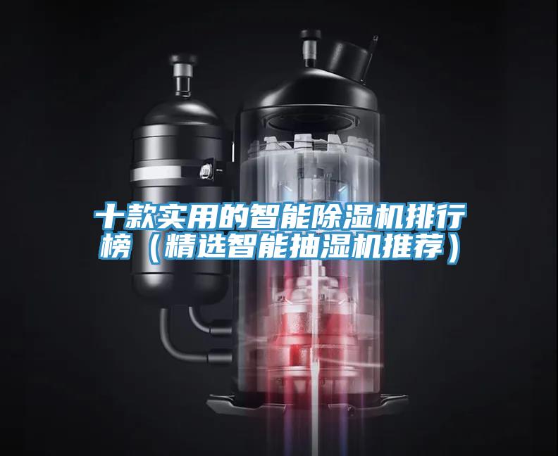 十款实用的智能辣椒视频APP下载并安装排行榜（精选智能抽湿机推荐）
