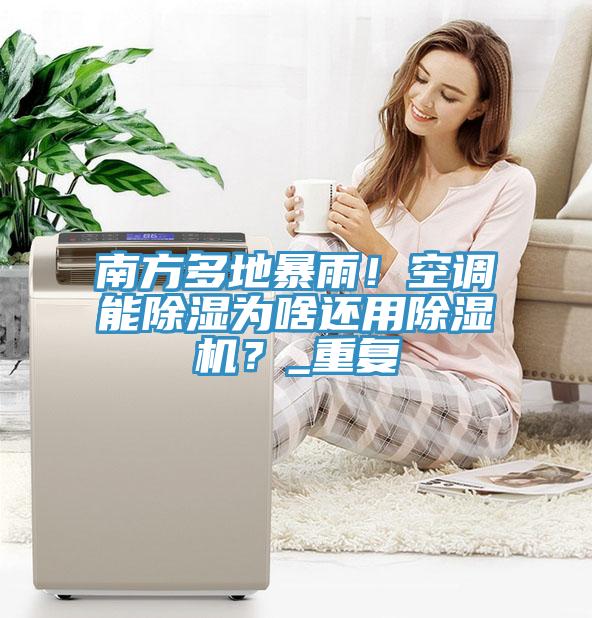 南方多地暴雨！空调能除湿为啥还用辣椒视频APP下载并安装？_重复