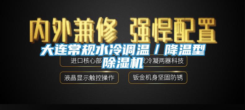 大连常规水冷调温／降温型辣椒视频APP下载并安装