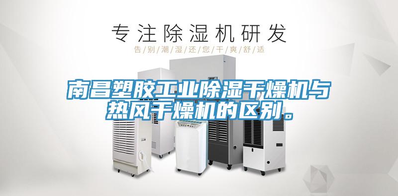 南昌塑胶工业除湿干燥机与热风干燥机的区别。