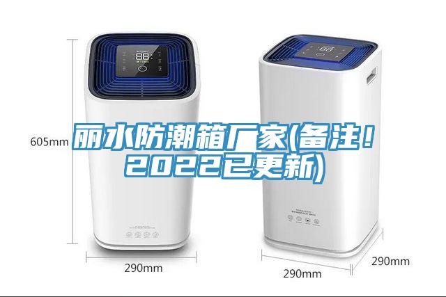 丽水防潮箱厂家(备注！2022已更新)