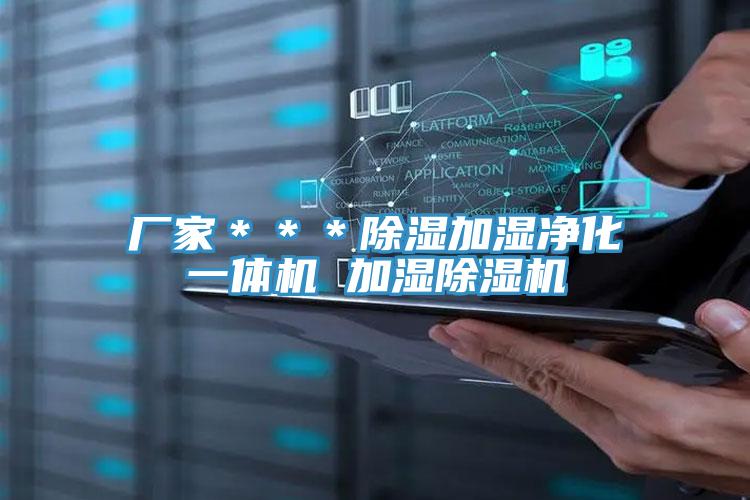 厂家＊＊＊除湿加湿净化一体机 加湿辣椒视频APP下载并安装