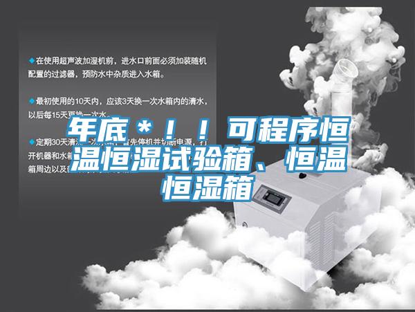 年底＊！！可程序恒温恒湿试验箱、恒温恒湿箱