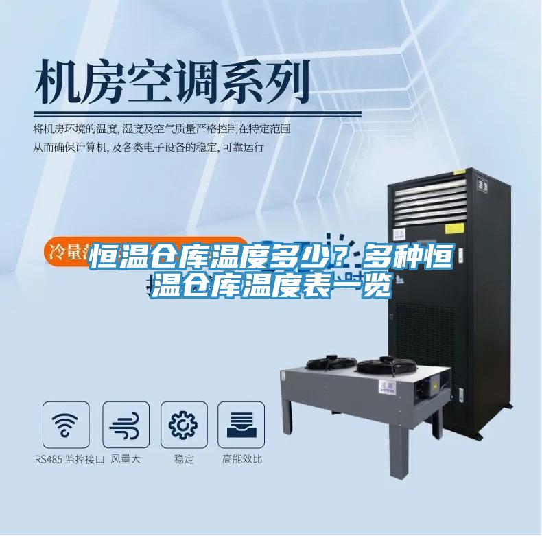 恒温仓库温度多少？多种恒温仓库温度表一览