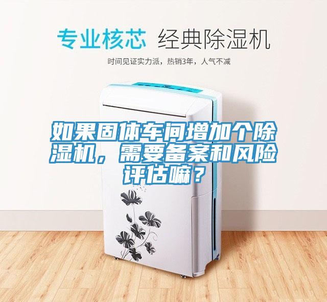如果固体车间增加个辣椒视频APP下载并安装，需要备案和风险评估嘛？