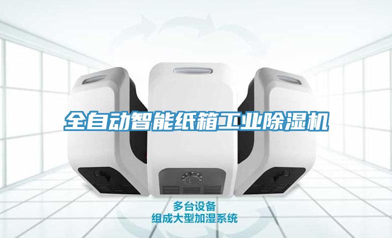 全自动智能纸箱工业辣椒视频APP下载并安装