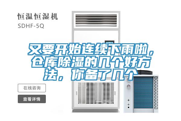 又要开始连续下雨啦，仓库除湿的几个好方法，你备了几个