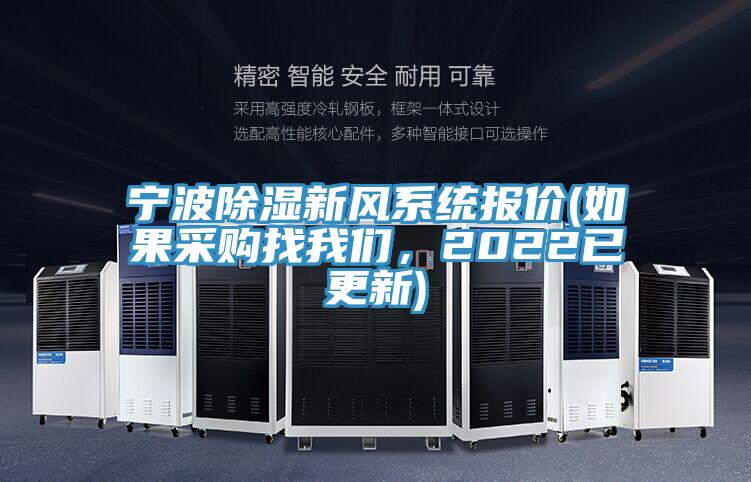 宁波除湿新风系统报价(如果采购找辣椒视频软件，2022已更新)