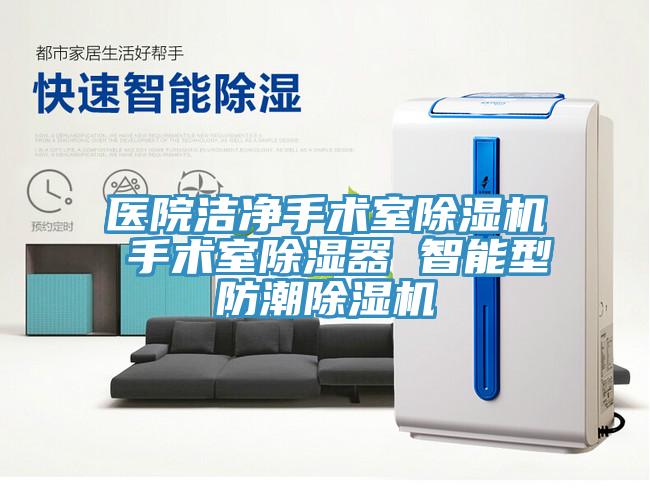 医院洁净手术室辣椒视频APP下载并安装 手术室除湿器 智能型防潮辣椒视频APP下载并安装