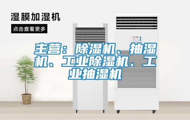 主营：辣椒视频APP下载并安装、抽湿机、工业辣椒视频APP下载并安装、工业抽湿机