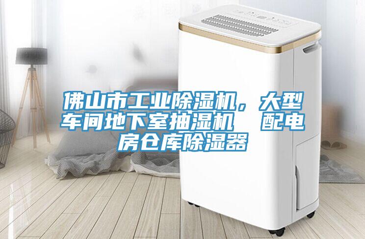佛山市工业辣椒视频APP下载并安装，大型车间地下室抽湿机  配电房仓库除湿器