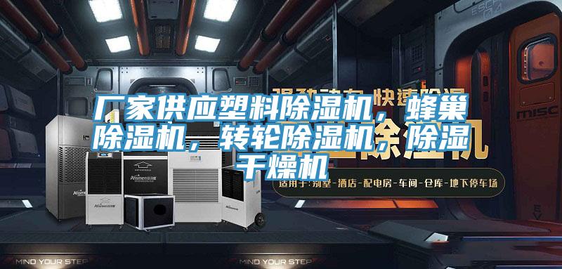厂家供应塑料辣椒视频APP下载并安装，蜂巢辣椒视频APP下载并安装，转轮辣椒视频APP下载并安装，除湿干燥机