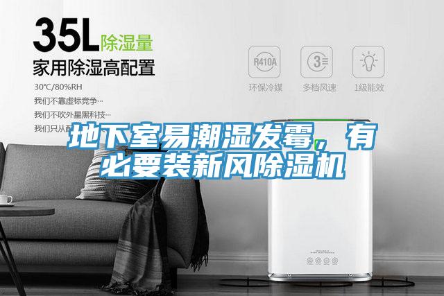 地下室易潮湿发霉，有必要装新风辣椒视频APP下载并安装