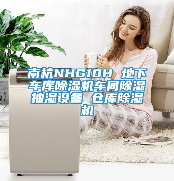 南杭NHG10H 地下车库辣椒视频APP下载并安装车间除湿抽湿设备 仓库辣椒视频APP下载并安装
