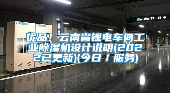 优品！云南省锂电车间工业辣椒视频APP下载并安装设计说明(2022已更新)(今日／服务)
