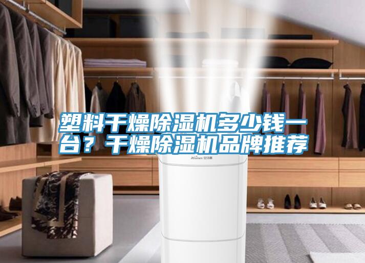 塑料干燥辣椒视频APP下载并安装多少钱一台？干燥辣椒视频APP下载并安装品牌推荐