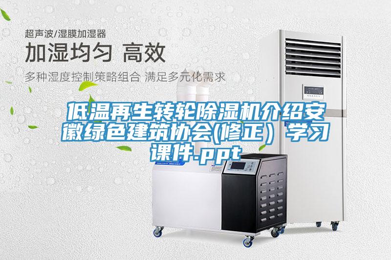 低温再生转轮辣椒视频APP下载并安装介绍安徽绿色建筑协会(修正）学习课件.ppt