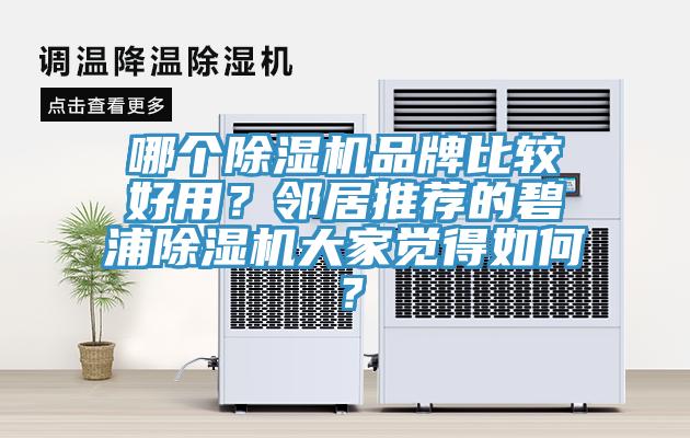 哪个辣椒视频APP下载并安装品牌比较好用？邻居推荐的碧浦辣椒视频APP下载并安装大家觉得如何？