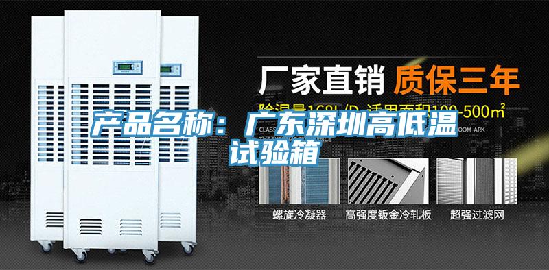 产品名称：广东深圳高低温试验箱