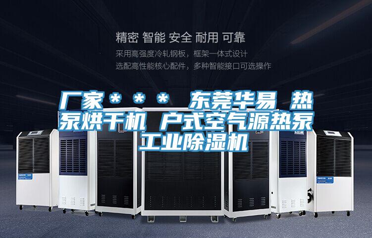 厂家＊＊＊ 东莞华易 热泵烘干机 户式空气源热泵 工业辣椒视频APP下载并安装