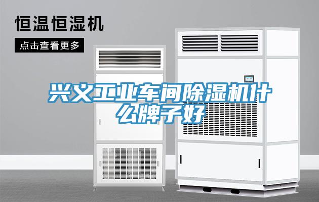 兴义工业车间辣椒视频APP下载并安装什么牌子好