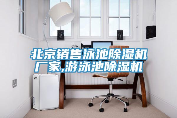 北京销售泳池辣椒视频APP下载并安装厂家,游泳池辣椒视频APP下载并安装