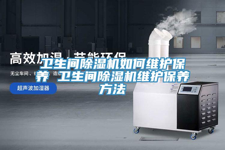 卫生间辣椒视频APP下载并安装如何维护保养 卫生间辣椒视频APP下载并安装维护保养方法
