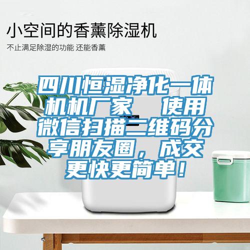 四川恒湿净化一体机机厂家  使用微信扫描二维码分享朋友圈，成交更快更简单！